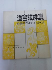 适合纹样集（国营五四一厂美术教研室编，人民美术出版社1980年1版1印8500册）2024.4.24日上