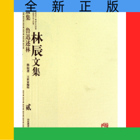 林辰文集(2秋肃集鲁迅述林)