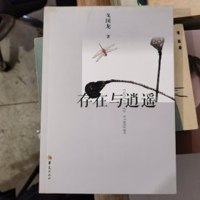 存在与逍遥