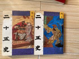 二十五史 第一卷 第二卷（绘画本） 福建少年儿童出版社
