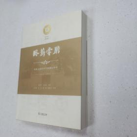 卧薪尝胆  从私立绍兴中学到稽山中学  1902—2022（百年名校  江南文脉）