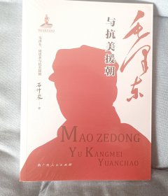 毛泽东与抗美援朝（《毛泽东、周恩来与抗美援朝》丛书品种之一，原中共中央党史研究室副主任石仲泉解读抗美援朝战争）