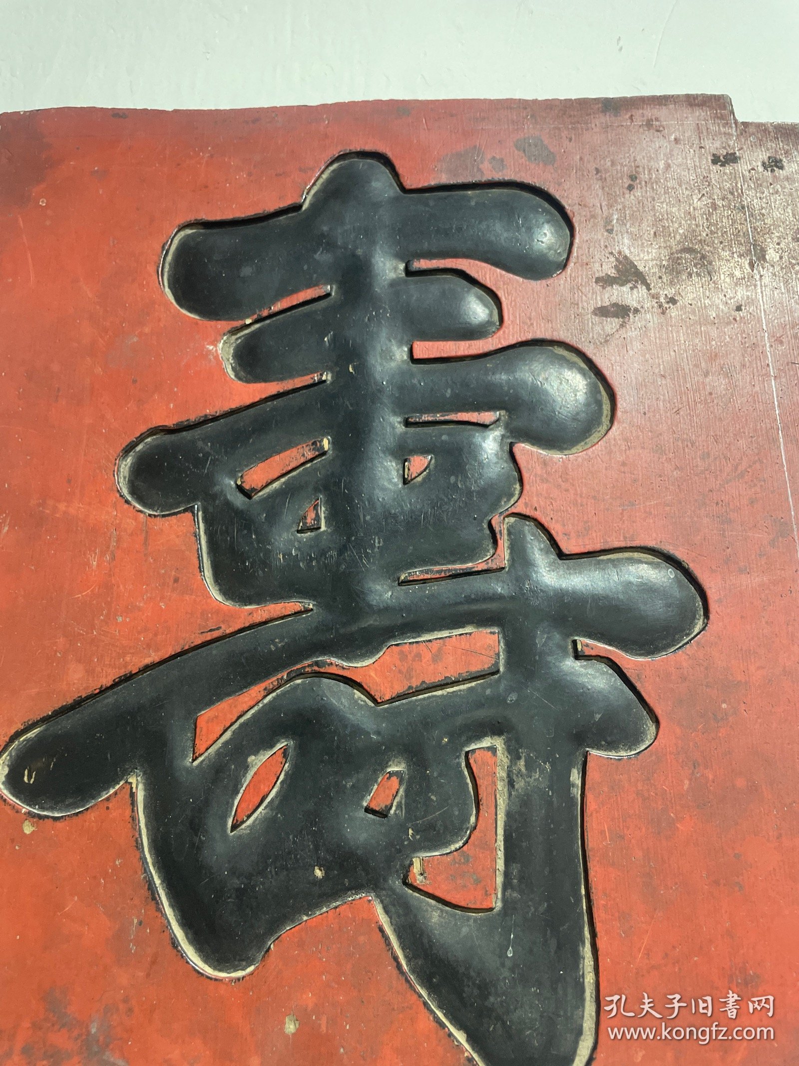 清代寿字老牌匾、