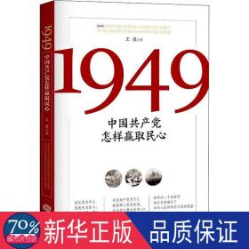 1949:中国共产党怎样赢取民心