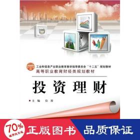 投資理財(cái) 大中專高職經(jīng)管 位濤 編
