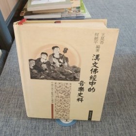 汉文佛经中的音乐史料(一版一印)