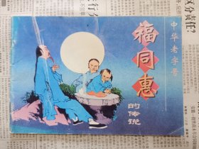 福同惠的传说（连环画）