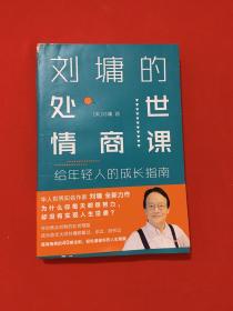 刘墉的处世情商课：给年轻人的成长指南