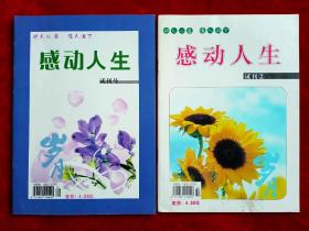 《感动人生》2007年试刊号两期