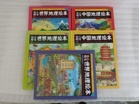 幼儿趣味 中国地理绘本 第一 二卷+ 幼儿趣味世界地理绘本 亚洲、欧洲、美洲 【5册合售】精装