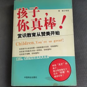 孩子, 你真棒!