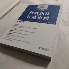 行政执法与行政审判（总第68集）