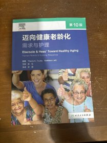 迈向健康老龄化：需求与护理