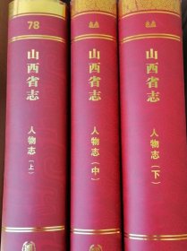 山西省志人物志(全三册)