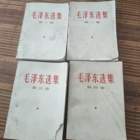 《毛泽东选集》全四卷