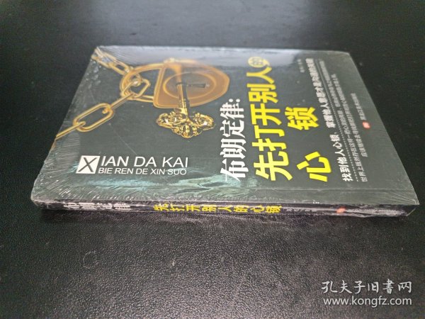 布朗定律：先打开别人的心锁