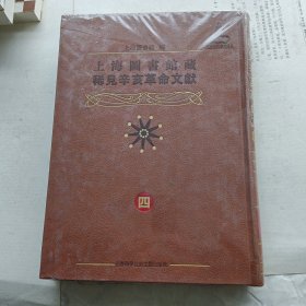 上海图书馆藏稀见辛亥革命文献（四）