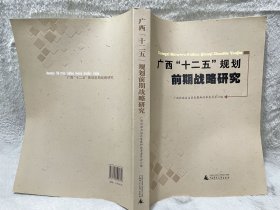 广西“十二五”规划前期战略研究