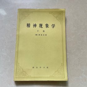 精神现象学 下卷