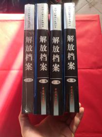 解放档案——中国人民解放军征战纪实