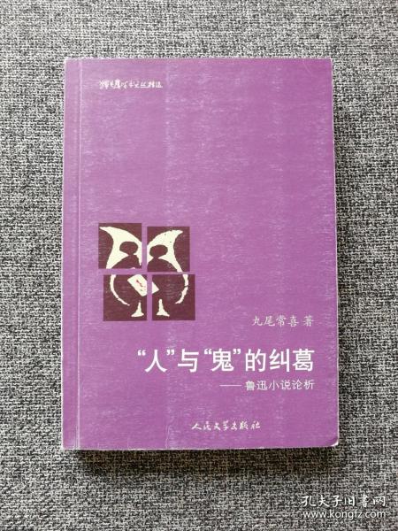 猫头鹰学术文丛：“人”与“鬼”的纠葛：鲁迅小说论析