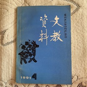 文教资料1991年第4期