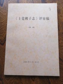 《上党梆子志》评审稿《附录》