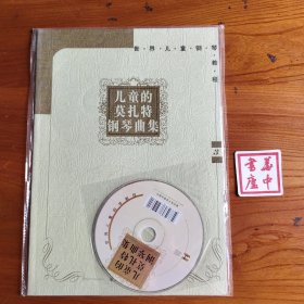 儿童的莫扎特钢琴曲集
