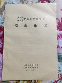 山西省陕西省数学学术年会交流论文