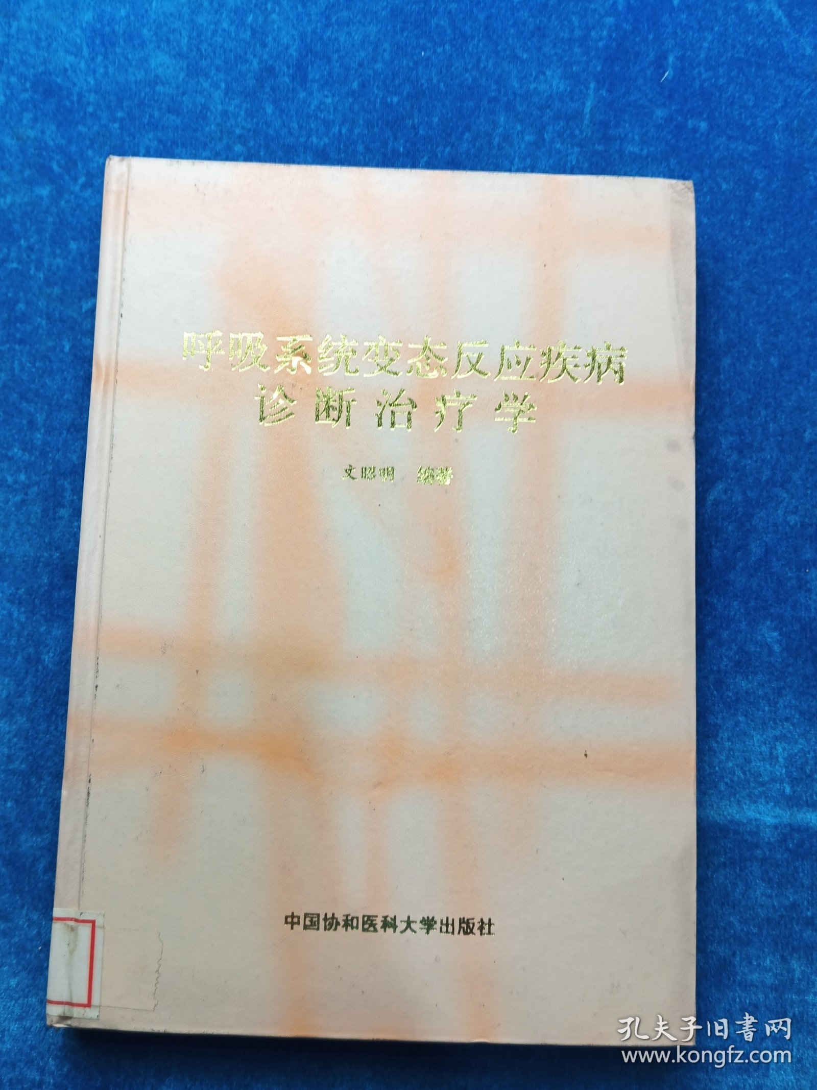 呼吸系统变态反应疾病诊断治疗学