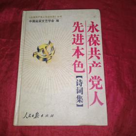 永葆共产党人先进本色. 诗词集