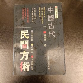 中国古代 民间方术 民俗文化丛书 内有少量勾划 (前屋61D)