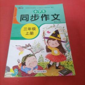 小学生同步作文三年级上册人教版部编版作文辅导书语文教材同步配套小学作文大全