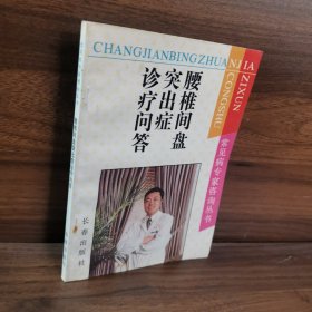 腰椎间盘突出症诊疗问答(长期从事骨科临床工作的专家撰写本书，采用问答形式对腰椎间盘突出症的发病原因和机理，临床表现和体征，诊断与鉴别诊断，中西医药物治疗及其他治疗方法，如何安排日常工作，学习和生活以及常用药品，新药等资料全面介绍适合广大腰椎间盘突出症患者及从事骨科工作的医务人员阅读)