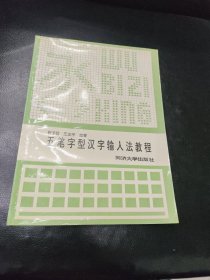 五笔字型汉字输入法教程