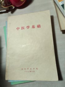 中医学基础