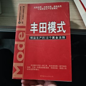 丰田模式：精益生产的18个黄金法则