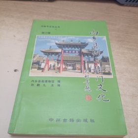 内乡县衙与衙门文化 签名本