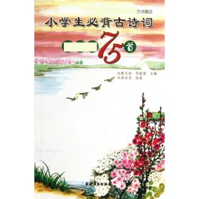 正版新书现货 小学生必背古诗词新课标75首 9787504855879 靳文玲//肖晓强|绘画:田冰灵