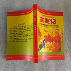 玉匣记