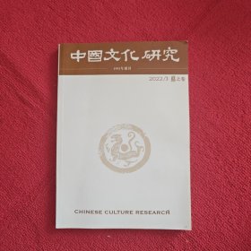 中国文化研究2023年第3期