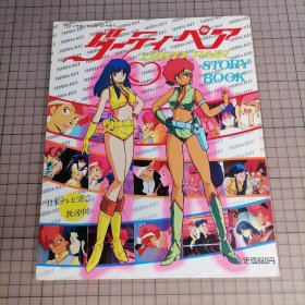 日版 コミックボンボンスペシャル 6 ダーティペア ストーリーブック DIRTY PAIR STORY BOOK 不良搭档故事书 Dirty Pair 真下耕一 导演；高千穂遙 原作；银河女警花（不良搭档）搞怪拍档 资料设定集画集