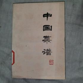 中国菜谱，北京，1975年九月，一版一印