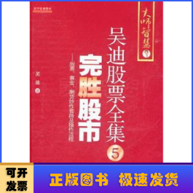 完胜股市：股票、黄金、期货炒作套路及操作流程