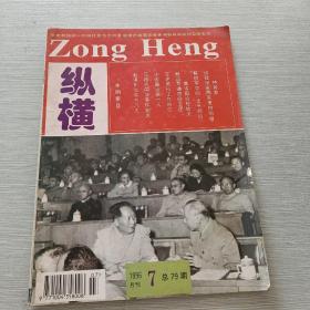 纵横 月刊 1996 7