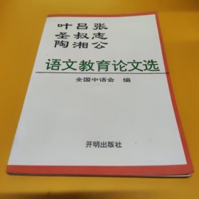 叶圣陶吕淑湘张志公语文教育论文