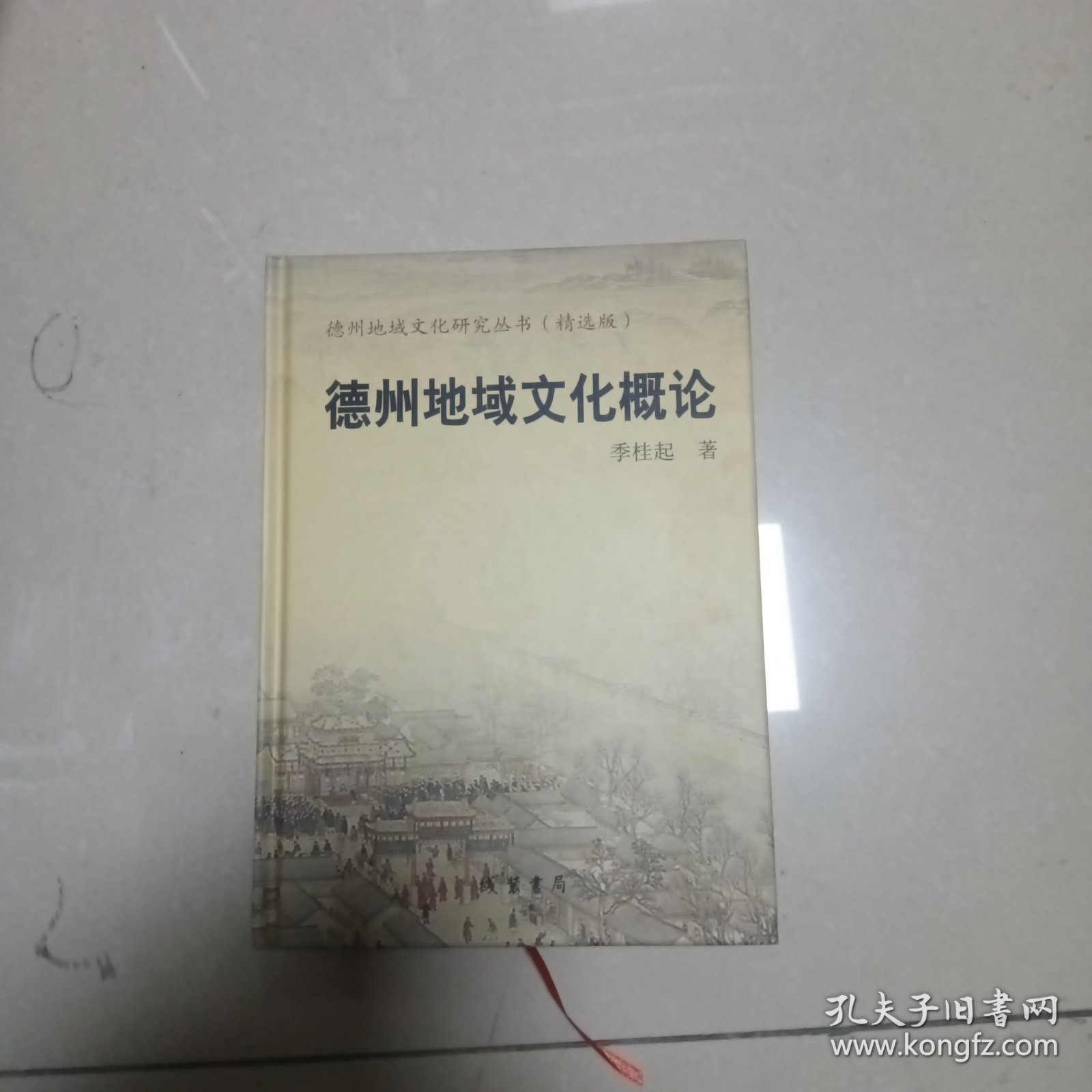 德州地域文化研究丛书精选版《德州地域文化概论》 (6-4)