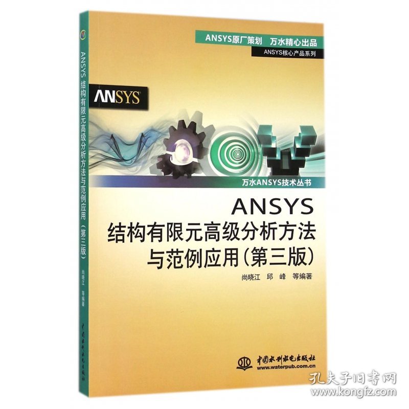 ANSYS结构有限元高级分析方法与范例应用(第3版)/ANSYS核心产品系列/万水ANSYS技术丛书 中国水利水电出版社 9787517026273 尚晓江