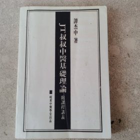 中医基础理论课程讲义。