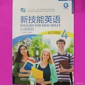 新技能英语  高级教程 综合训练 4张连仲9787513569217外语教学与研究出版社